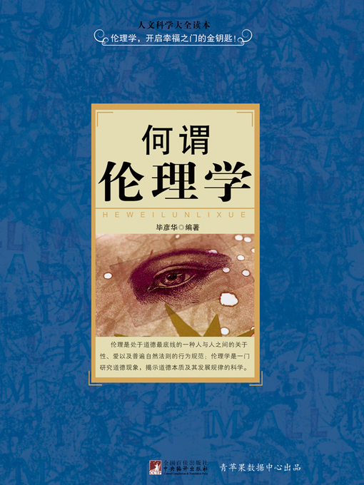 毕彦华创作的何谓伦理学作品的详细信息 - 可供借阅